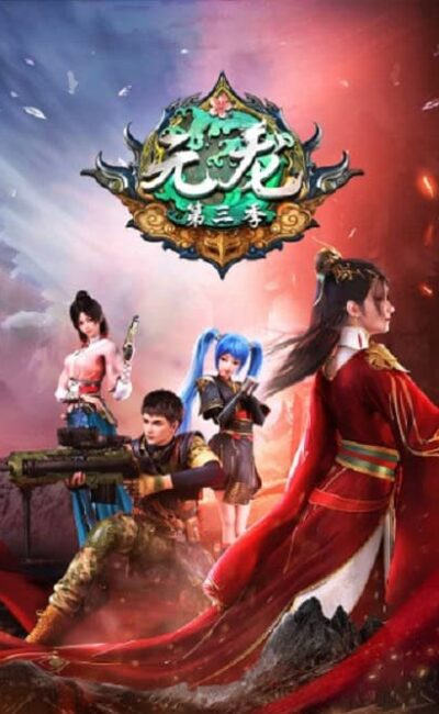 3 หยวนหลง ข้ามมิติมาหาเธอ ภาค 3