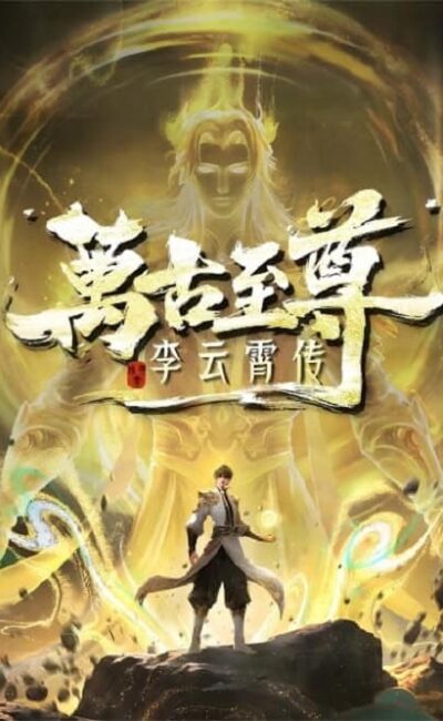 จ้าวยุทธ์อมตะนิรันดร์กาล ภาคหลี่อวิ๋นเซียว จ้าวยุทธ์อมตะนิรันดร์กาล ภาคหลี่อวิ๋นเซียว