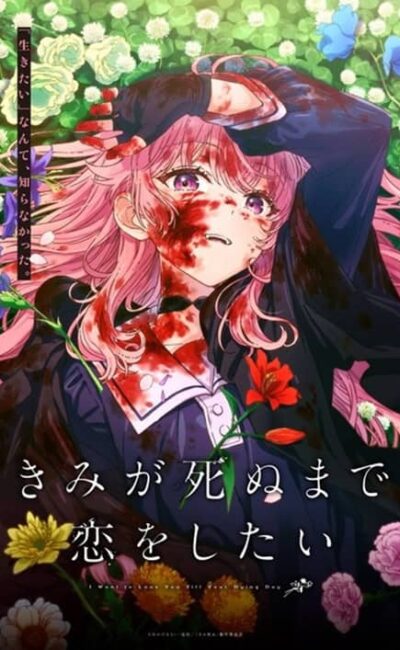 เพียงได้รักตราบสิ้นลมหายใจ